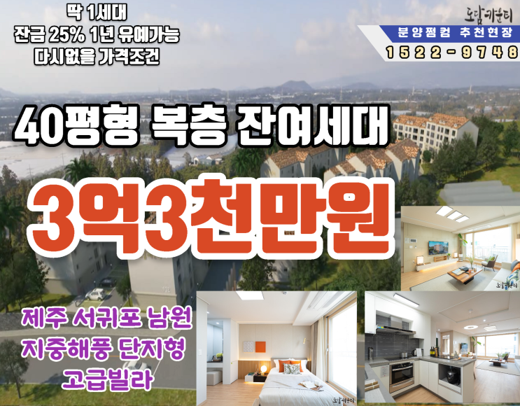 제주빌라분양 완전 좋은 조건으로 딱1채뿐 도담카운티 탑층/복층 회사보유분