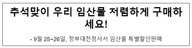 추석맞이 우리 임산물 저렴하게 구매하세요!