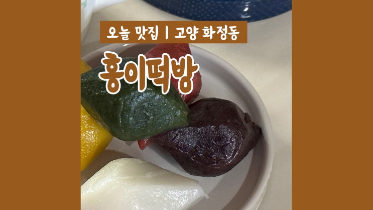 맛있는 떡이 가득 화정 떡집 홍이떡방 추석송편 선물 덕양구 떡집 맛있는 떡이 가득 화정 떡집 홍이떡방 추석송편 선물 덕양구 떡집
