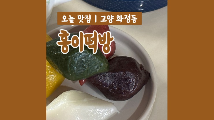 맛있는 떡이 가득 화정 떡집 홍이떡방 추석송편 선물 덕양구 떡집