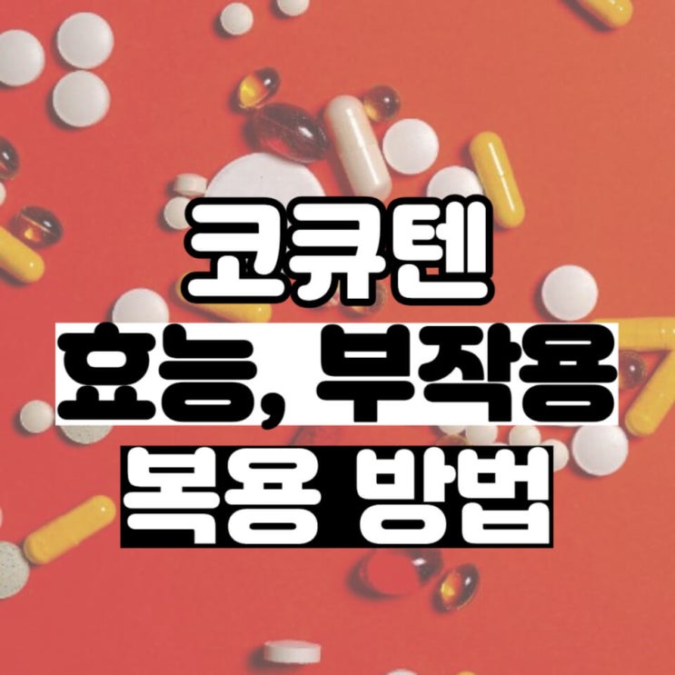  코큐텐 부작용, 효능 및 복용 방법 한 눈에 보기