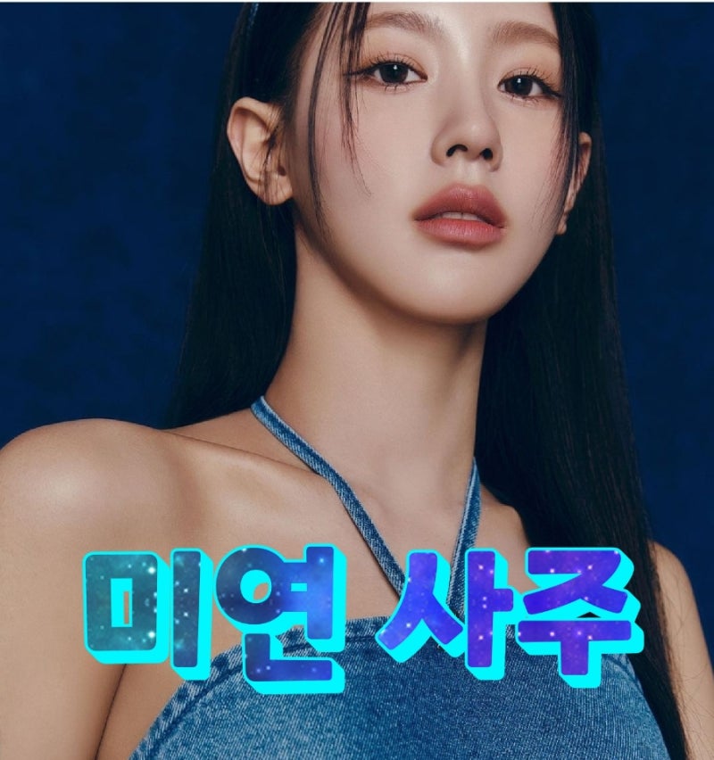 (여자)아이들 미연 연예인 사주