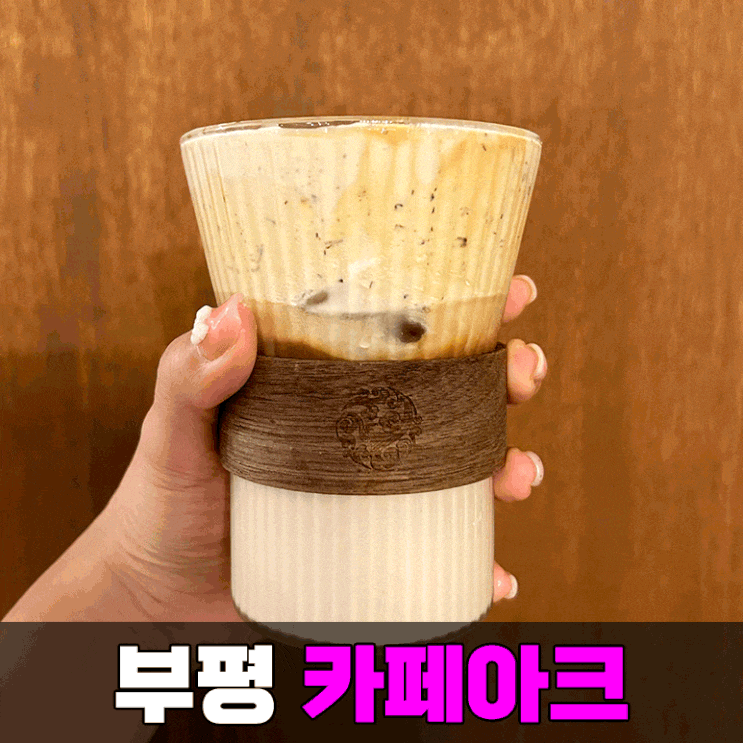  부개동 카페 아크 인천 부평 조용한 이색 카페