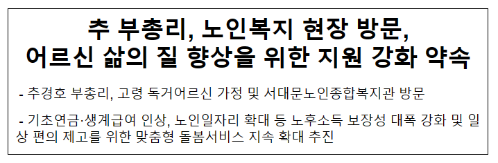추경호 부총리, 노인복지 현장 방문 추경호 부총리, 노인복지 현장 방문