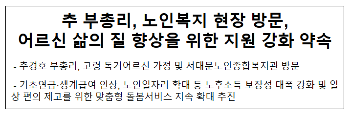 추경호 부총리, 노인복지 현장 방문