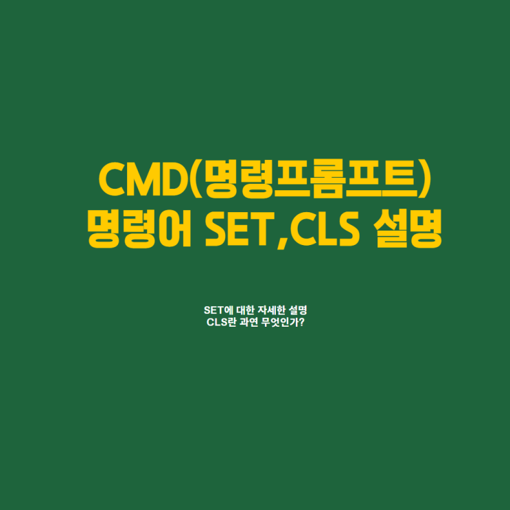  CMD(명령 프롬프트) 명령어 알아보기 set, cls 배치파일 명령어