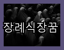 장례식장 꿈 혹시 꿈 속에서 횡재수가 나타난다면