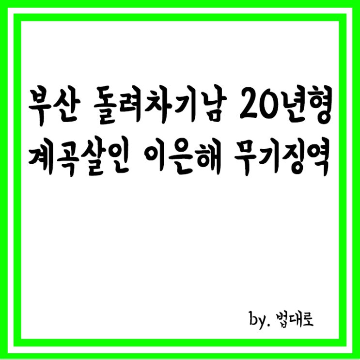  대법, ‘계곡 살인’ 이은해 무기징역, 부산돌려차기남 징역 20년 확정