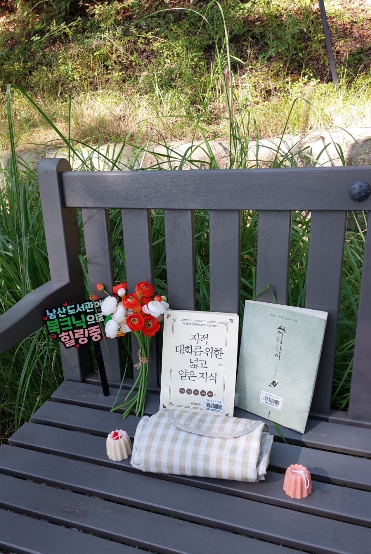 남산도서관 숲속 북크닉 책과 함께 하는 남산 피크닉 남산도서관 숲속 북크닉 책과 함께 하는 남산 피크닉