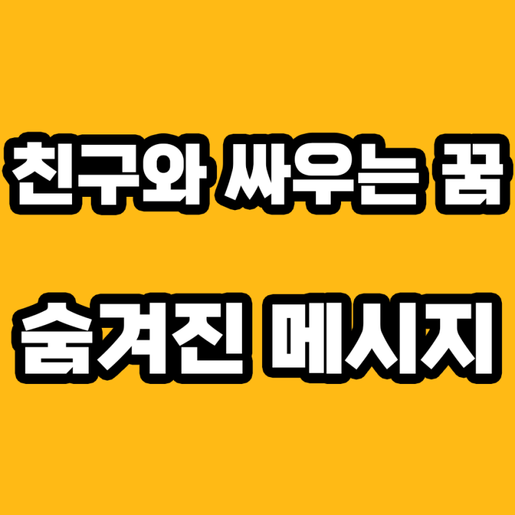  친구와 싸우는 꿈: 무엇을 알려주려고 할까? 해몽으로 알아보자!