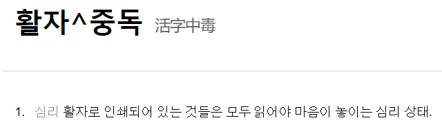  활자 중독 여고생의 삶
