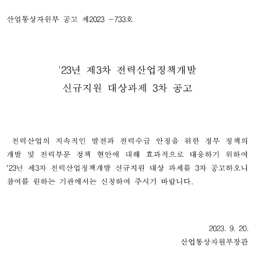 2023년 제3차 전력산업정책개발 신규지원 대상과제 3차 공고