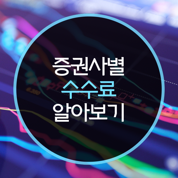 증권사별 수수료 (키움, 미래에셋, 삼성증권)
