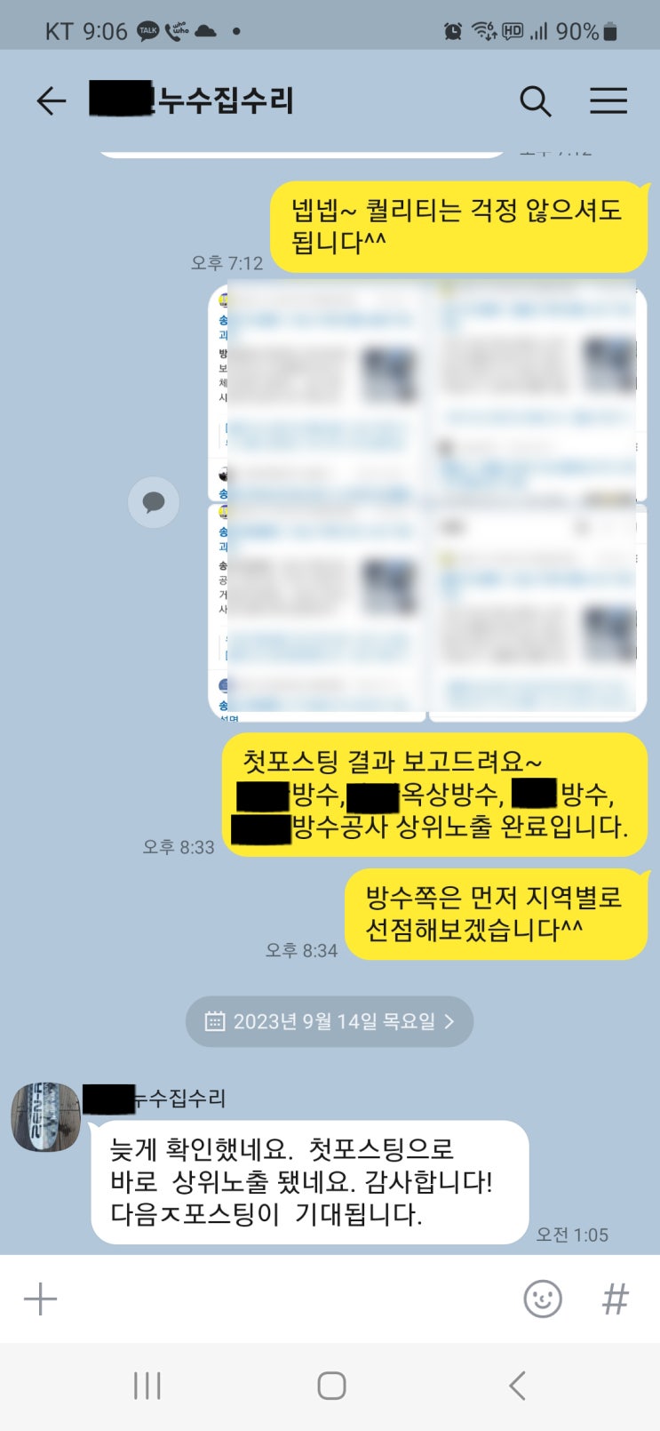 블로그 관리대행 성공 사례ㅣ누수 방수 업체