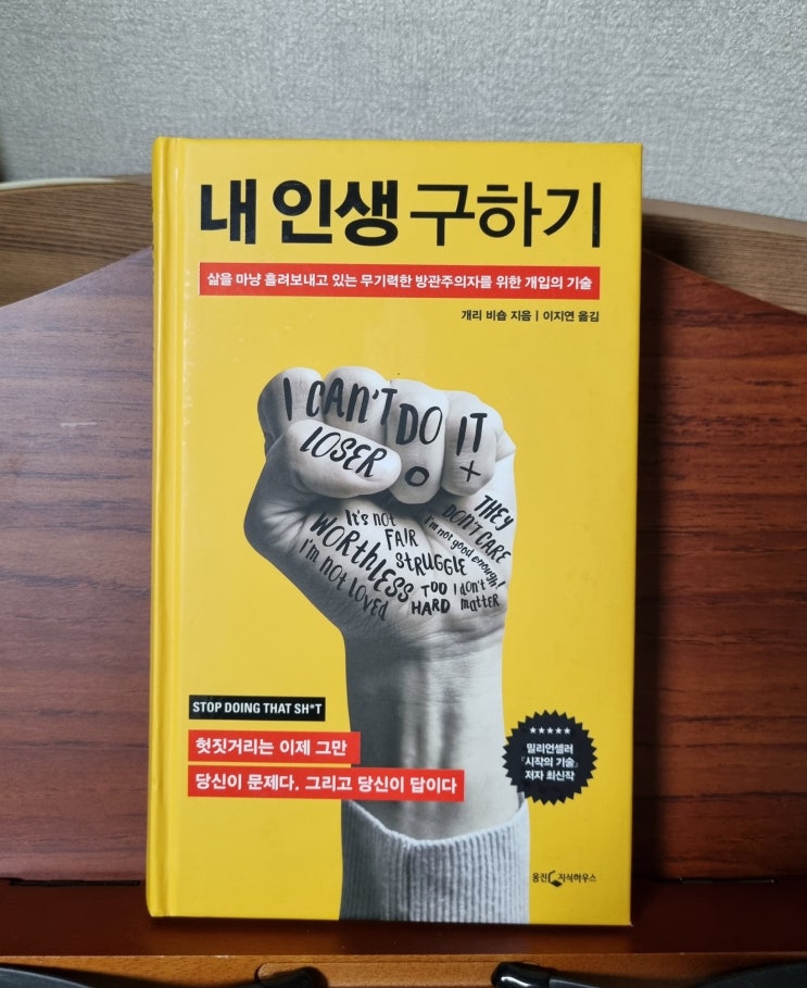  내 인생 구하기(개리 비숍)_자기핑계와 무기력에서 벗어나기