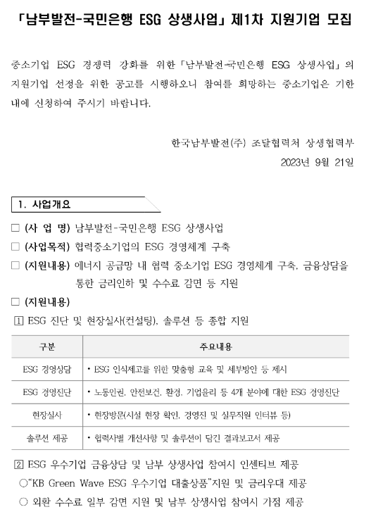1차 남부발전-국민은행 ESG 상생사업 지원기업 모집 공고 1차 남부발전-국민은행 ESG 상생사업 지원기업 모집 공고