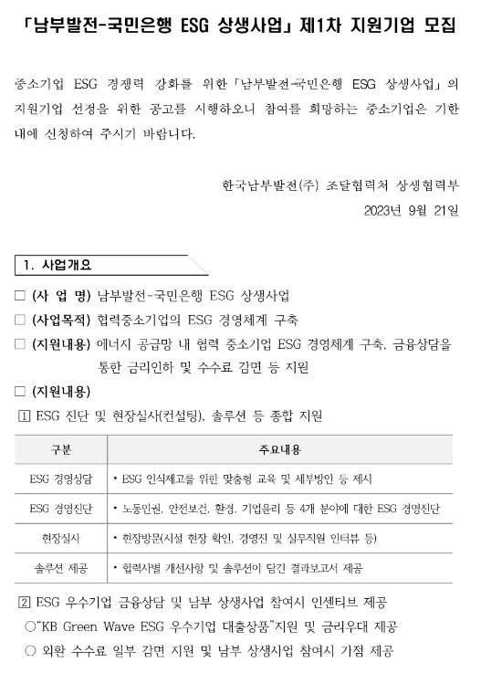 1차 남부발전-국민은행 ESG 상생사업 지원기업 모집 공고