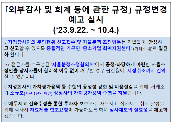 「외부감사 및 회계 등에 관한 규정」 규정변경예고 실시 (‘23.9.22. ~ 10.4.) 「외부감사 및 회계 등에 관한 규정」 규정변경예고 실시 (‘23.9.22. ~ 10.4.)