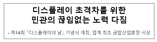 디스플레이 초격차를 위한 민관의 끊임없는 노력 다짐 디스플레이 초격차를 위한 민관의 끊임없는 노력 다짐