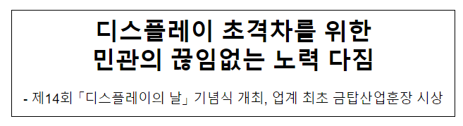 디스플레이 초격차를 위한 민관의 끊임없는 노력 다짐