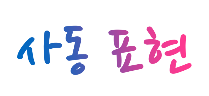피동 표현, 사동 표현(김해국어/김해진쌤국어) : 네이버 블로그