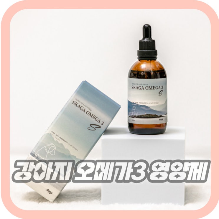  강아지 오메가3 부작용 스카가 피쉬오일  효능