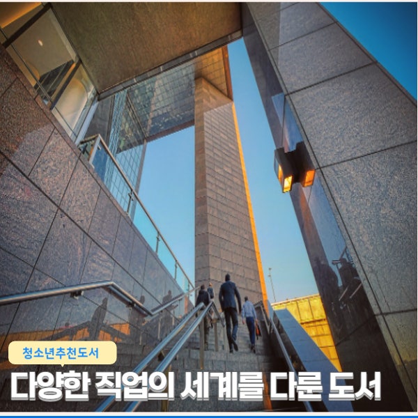  [청소년직업관련도서] 다양한 직업의 세계를 다룬 도서