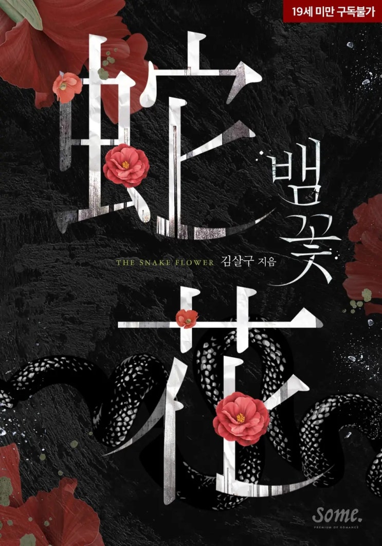 로맨스 소설 리뷰) 김살구-뱀 꽃 로맨스 소설 리뷰) 김살구-뱀 꽃