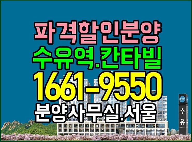  칸타빌 수유팰리스 모델하우스 서울 미분양 아파트 할인 분양사무실 (35%) 수유역 무순위 줍줍 전세