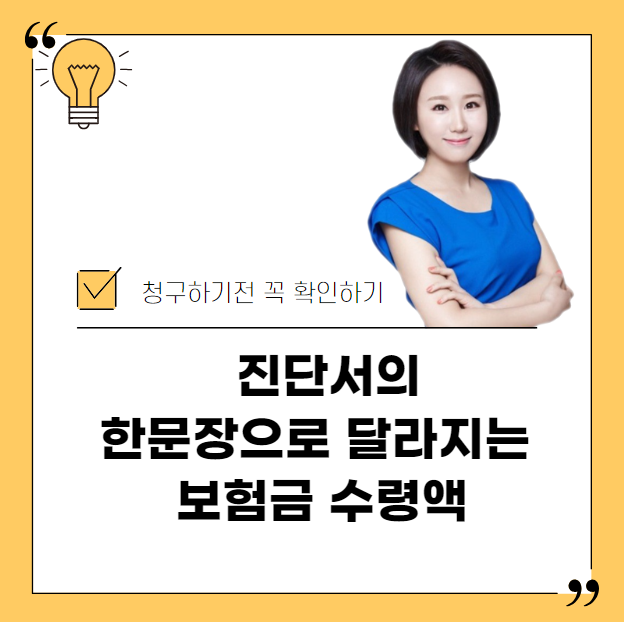  지급률 좋은 보험사 어디 없나요? 진단서의 한문장으로 달라지는 보험금 수령액