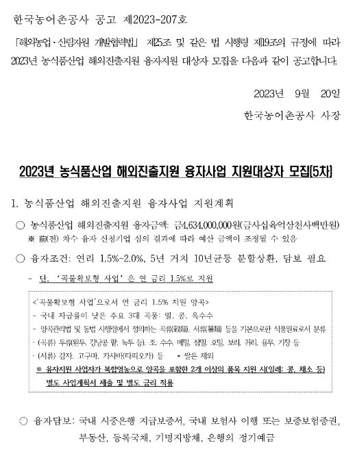 2023년 5차 농식품산업 해외진출지원 융자 사업 지원대상자 모집 공고 2023년 5차 농식품산업 해외진출지원 융자 사업 지원대상자 모집 공고