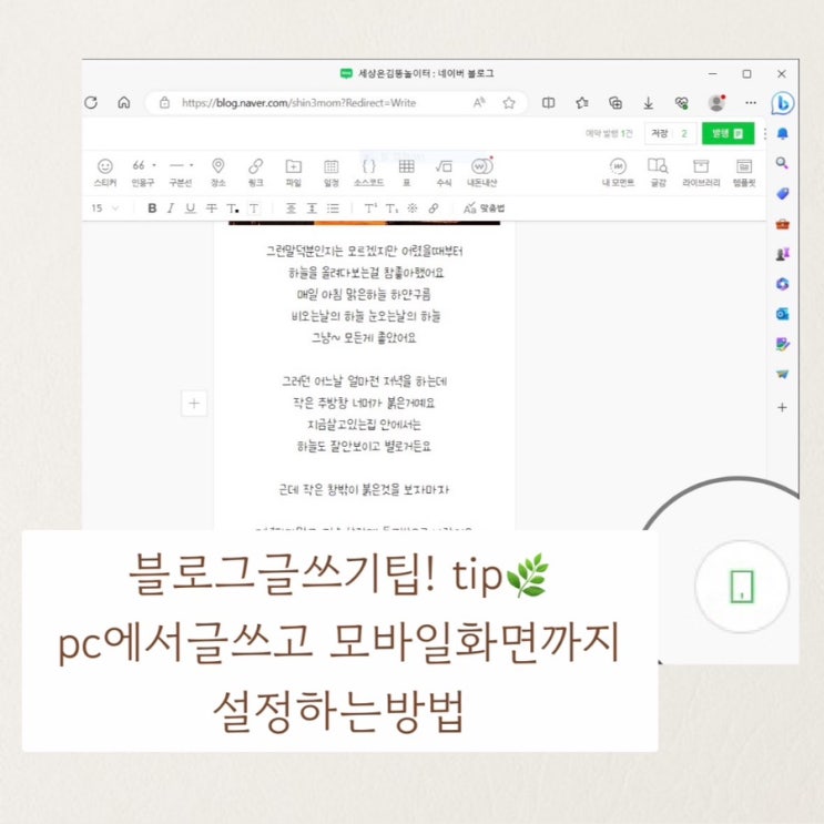  블로그글쓰기 팁 pc로 글쓰고 모바일 화면 설정하는방법