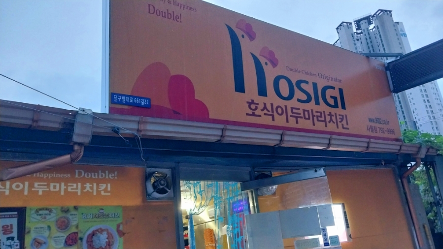 호식이두마리치킨 사월점 사진 2