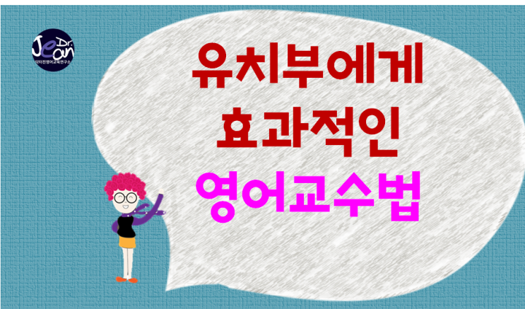  유치부에게 효과적인  영어교수법