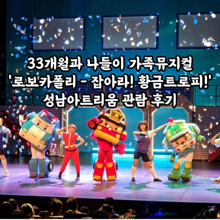  [내돈내산] 33개월과 나들이 가족뮤지컬 '로보카폴리 - 잡아라! 황금트로피!' 성남아트리움 관람 후기