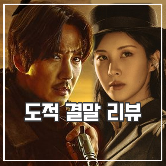 <b>도적</b> 칼의 소리 결말 리뷰 시즌2 언년이 활약 드라마