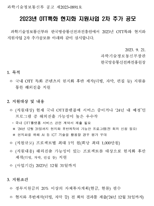 2023년 2차 OTT특화 현지화 지원사업 추가 공고 2023년 2차 OTT특화 현지화 지원사업 추가 공고