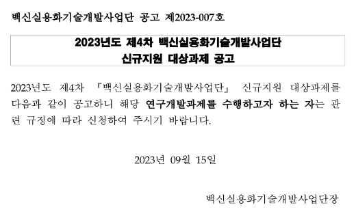 2023년 4차 백신실용화기술개발사업단 신규지원 대상과제 공고 2023년 4차 백신실용화기술개발사업단 신규지원 대상과제 공고