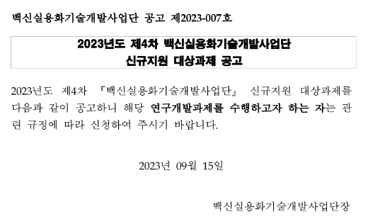 2023년 4차 백신실용화기술개발사업단 신규지원 대상과제 공고