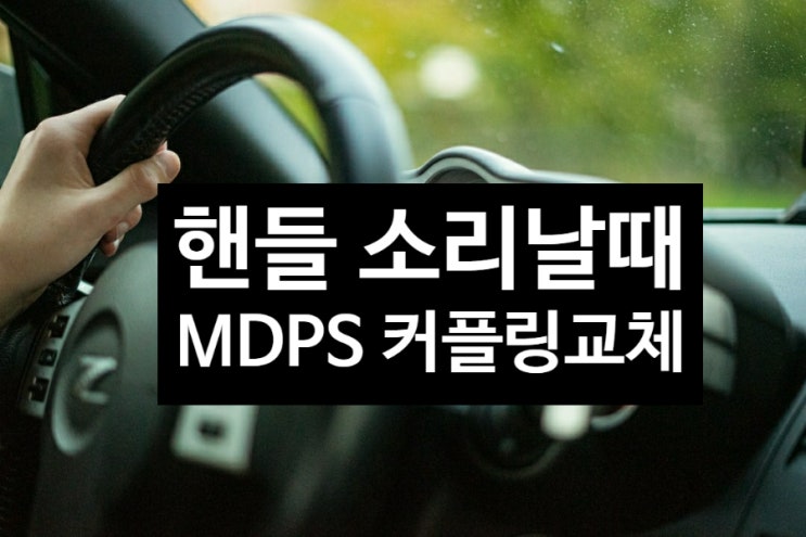  핸들 돌릴 때 소리 MDPS 커플링 교체 후기