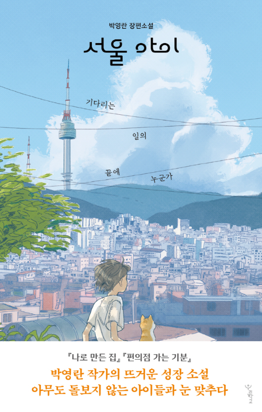  [서평/박영란] 서울 아이 - 청소년 도서로 추천!