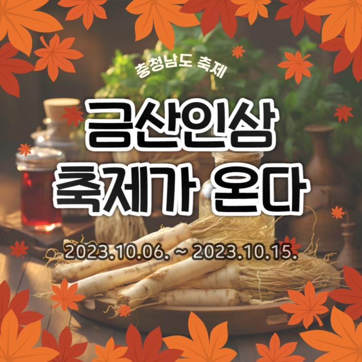 2023 금산세계인삼축제 기본정보 출연진 체험 프로그램 정리 2023 금산세계인삼축제 기본정보 출연진 체험 프로그램 정리