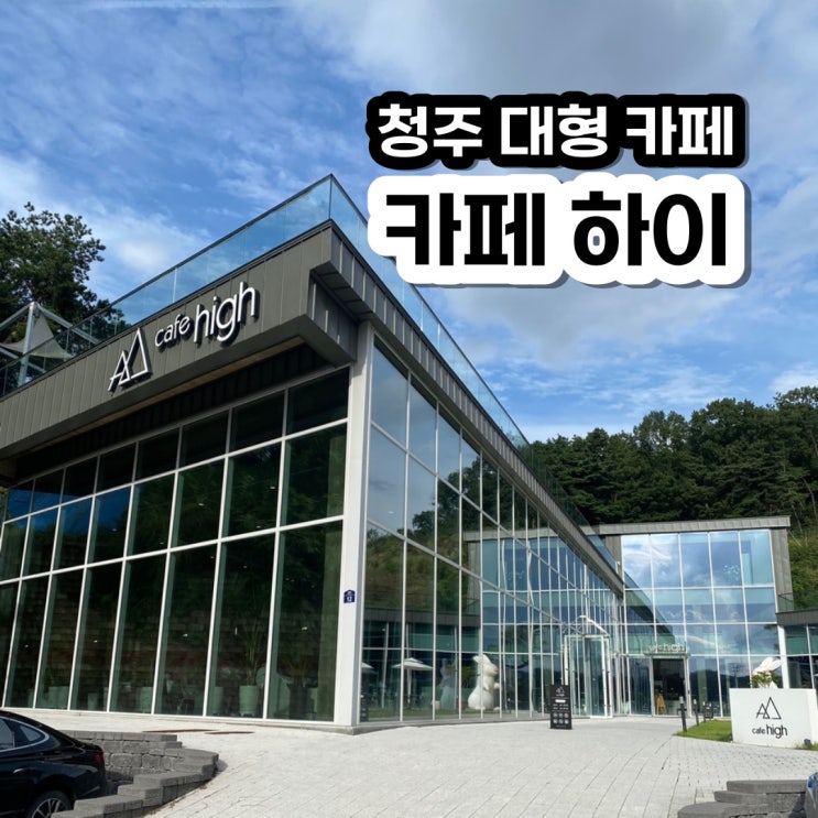  청주 대형 카페 하이 내돈내산