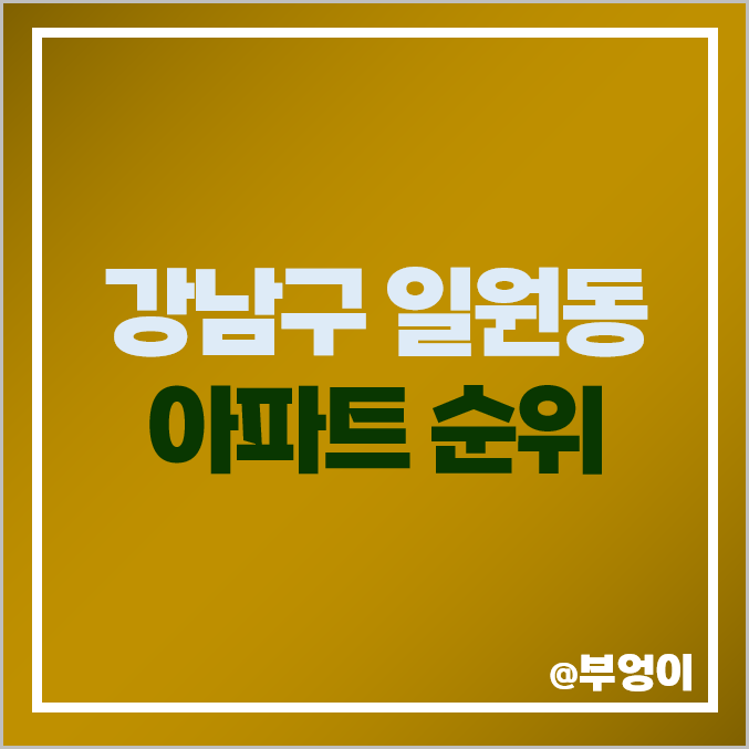 강남구 일원동 아파트 매매 가격 순위 디에이치 자이 개포 래미안 루체하임 시세 강남구 일원동 아파트 매매 가격 순위 디에이치 자이 개포 래미안 루체하임 시세