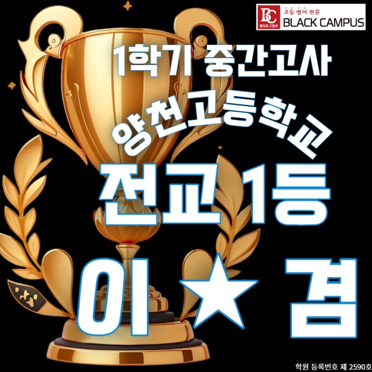  경사 났네~경사 났어!! 본원 블랙캠퍼스 전교 1등 배출이요~~양천고1