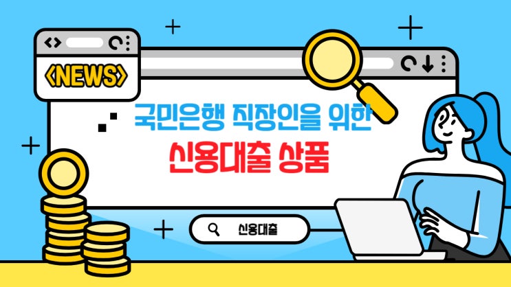  직장인들을 위한 국민은행 신용대출 정리