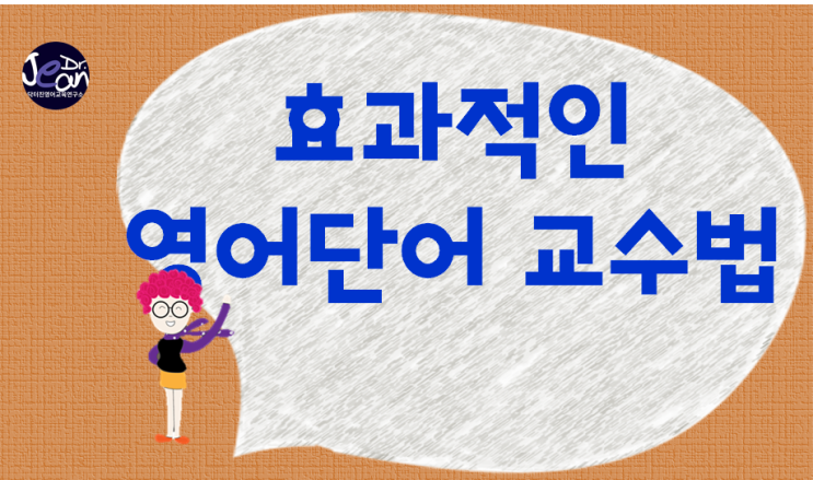  효과적인 영단어  교수법
