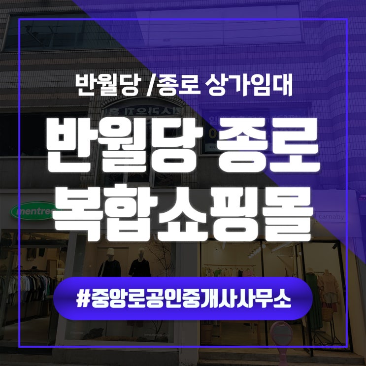  [반월당 종로 상가임대] 복합쇼핑몰 1층 무권리 동성로3가