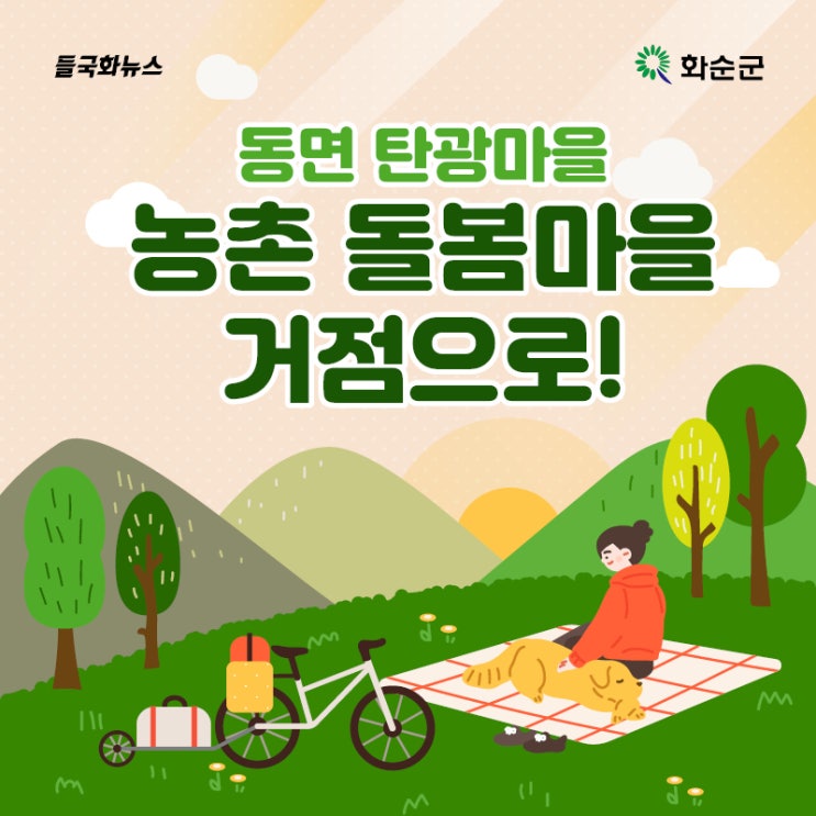 화순 동면 탄광마을, 농촌 돌봄마을 시범단지 조성사업 유치