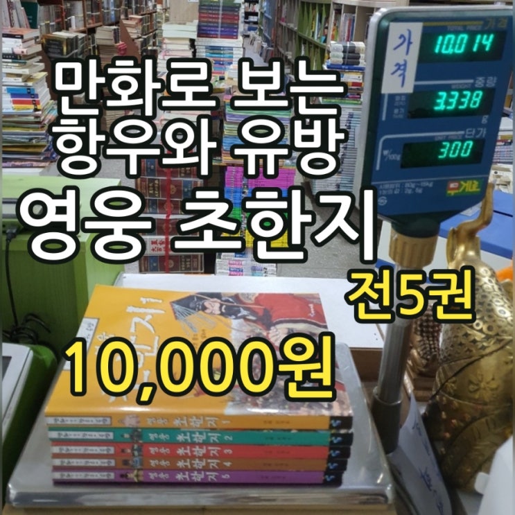  어린이 청소년 만화로 보는 항우와 유방 영웅 초한지 전 5권 전집 세트 10,000원 중국 초나라 한나라 역사만화 책 등장인물 한신 장량 범증 소하 진평 장한 번쾌 왕릉 헌책방